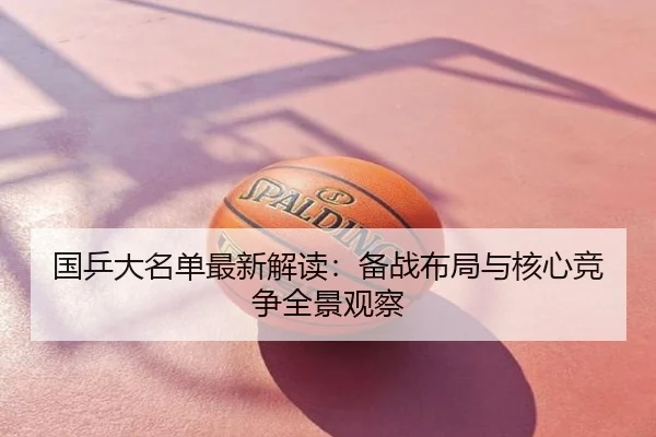 国乒大名单最新解读：备战布局与核心竞争全景观察