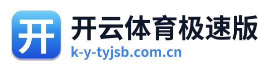 开云体育极速版